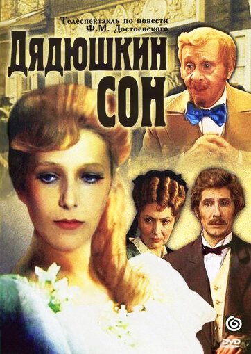 Смотреть фильм Дядюшкин сон (1981) онлайн в хорошем качестве SATRip