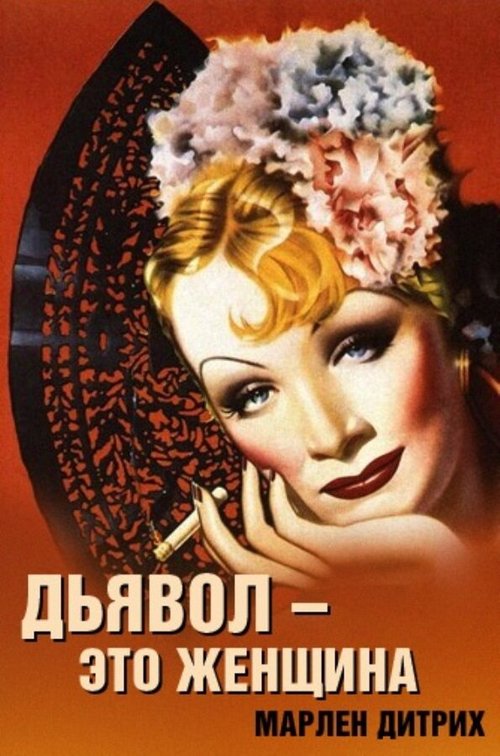 Смотреть фильм Дьявол — это женщина / The Devil Is a Woman (1935) онлайн в хорошем качестве SATRip