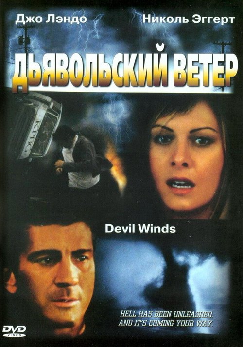 Смотреть фильм Дьявольский ветер / Devil Winds (2003) онлайн в хорошем качестве HDRip