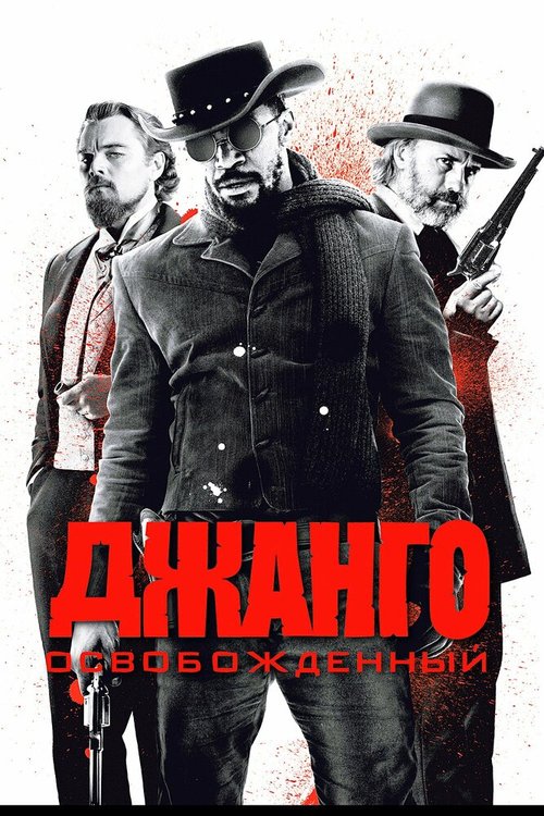 Смотреть фильм Джанго освобожденный / Django Unchained (2012) онлайн в хорошем качестве HDRip