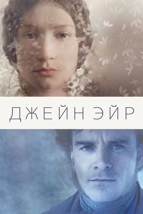 Смотреть фильм Джейн Эйр / Jane Eyre (2011) онлайн в хорошем качестве HDRip
