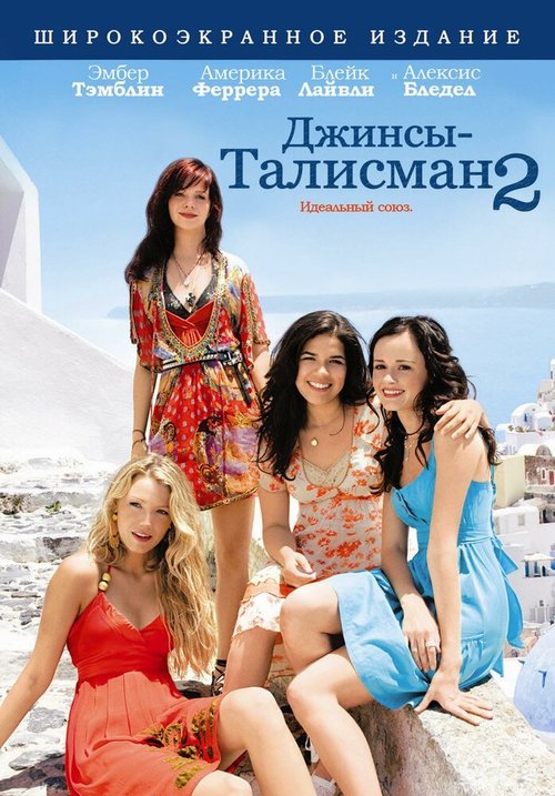 Смотреть фильм Джинсы-талисман 2 / The Sisterhood of the Traveling Pants 2 (2008) онлайн в хорошем качестве HDRip