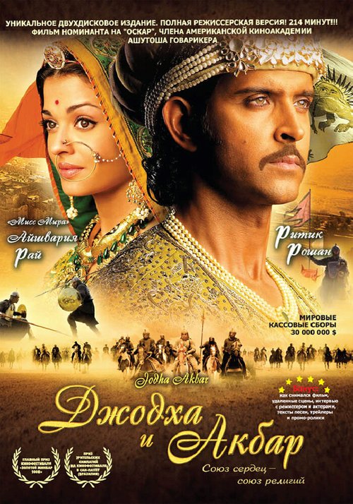 Смотреть фильм Джодха и Акбар / Jodhaa Akbar (2008) онлайн в хорошем качестве HDRip