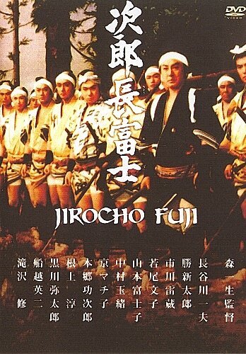 Смотреть фильм Дзиротё Фудзи / Jirôchô Fuji (1959) онлайн в хорошем качестве SATRip
