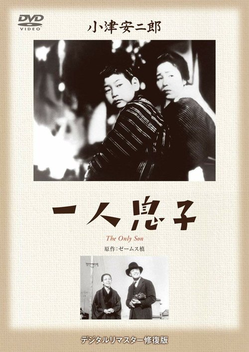 Смотреть фильм Единственный сын / Hitori musuko (1936) онлайн в хорошем качестве SATRip