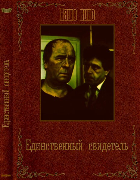 Смотреть фильм Единственный свидетель / Edinstveniyat svidetel (1990) онлайн в хорошем качестве HDRip