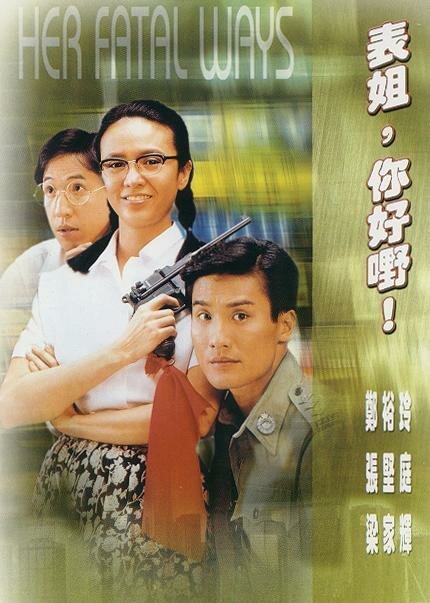 Смотреть фильм Ее крутые методы / Biao jie, ni hao ye! (1990) онлайн в хорошем качестве HDRip