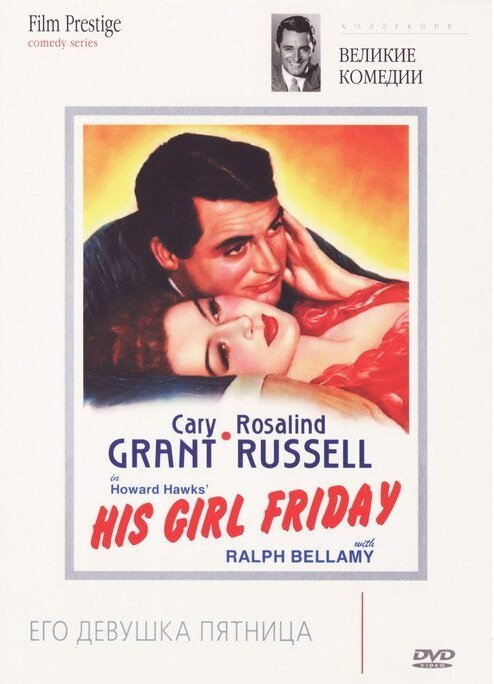 Смотреть фильм Его девушка Пятница / His Girl Friday (1940) онлайн в хорошем качестве SATRip