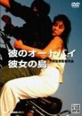 Смотреть фильм Его мотоцикл, ее остров / Kare no ootobai, kanojo no shima (1986) онлайн в хорошем качестве SATRip