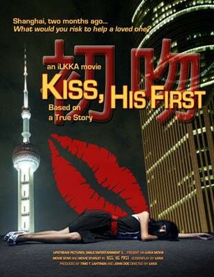 Его первый поцелуй / Kiss, His First
