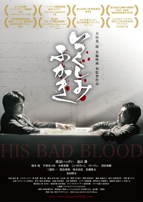Смотреть фильм Его плохая кровь / Itsukushimi fukaki (2019) онлайн в хорошем качестве HDRip