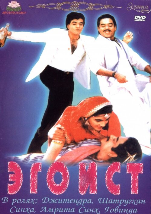 Смотреть фильм Эгоист / Khudgarz (1987) онлайн в хорошем качестве SATRip