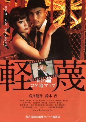 Смотреть фильм Эгоисты / Keibetsu (2011) онлайн в хорошем качестве HDRip
