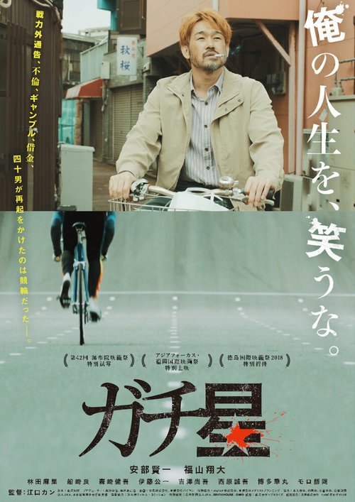 Смотреть фильм Ехать в гору / Gachi hoshi (2018) онлайн в хорошем качестве HDRip