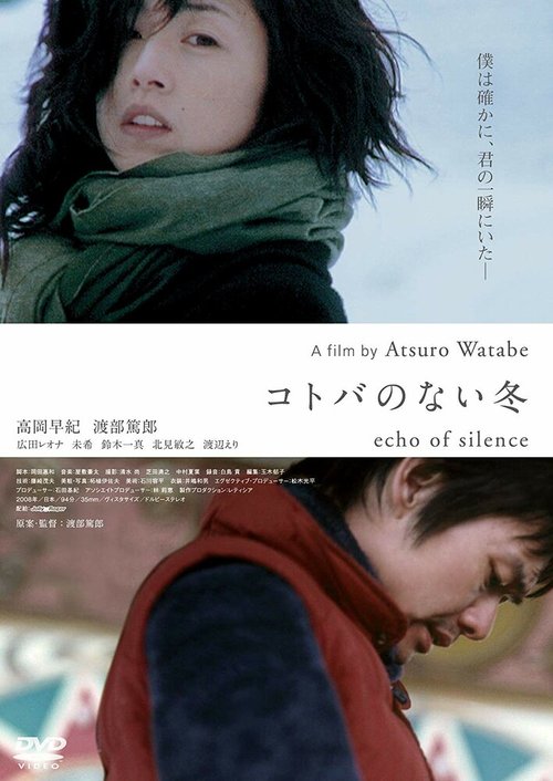 Смотреть фильм Эхо тишины / Kotoba no nai fuyu (2008) онлайн в хорошем качестве HDRip