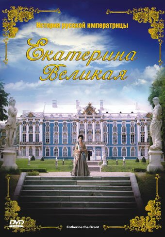 Смотреть фильм Екатерина Великая / Catherine the Great (2005) онлайн в хорошем качестве HDRip