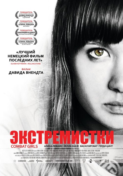 Смотреть фильм Экстремистки. Combat Girls / Kriegerin (2011) онлайн в хорошем качестве HDRip