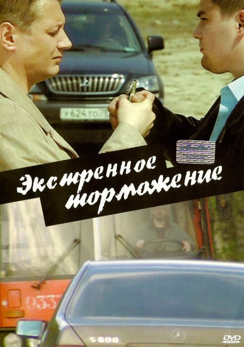 Смотреть фильм Экстренное торможение (2004) онлайн в хорошем качестве HDRip