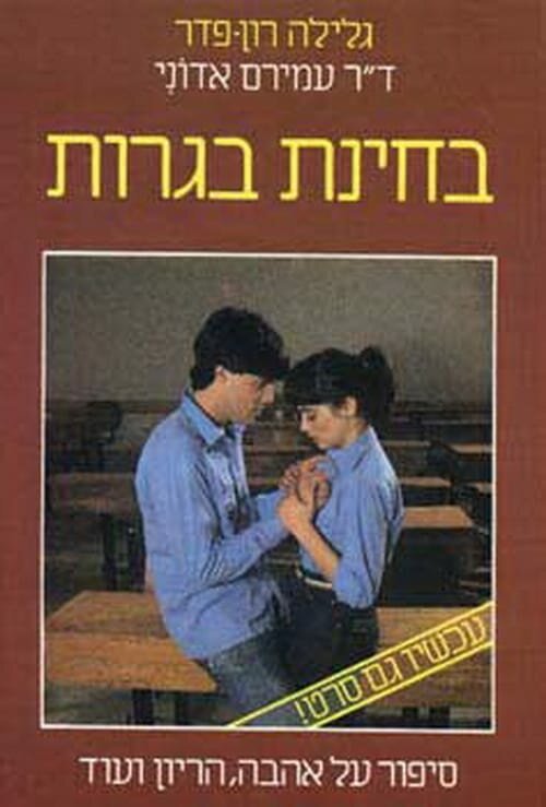Смотреть фильм Экзамен на взрослость / B'Hinat Bagrut (1983) онлайн в хорошем качестве SATRip