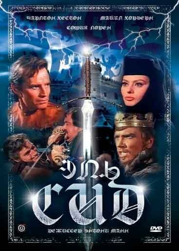 Смотреть фильм Эль Сид / El Cid (1961) онлайн в хорошем качестве SATRip