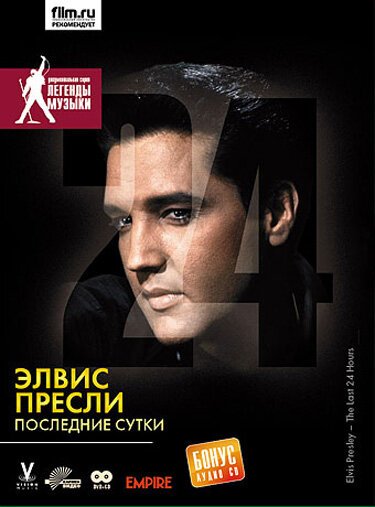 Смотреть фильм Элвис Пресли: Последние сутки / Elvis: The Last 24 Hours (2005) онлайн в хорошем качестве HDRip