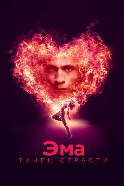 Смотреть фильм Эма: Танец страсти / Ema (2019) онлайн в хорошем качестве HDRip