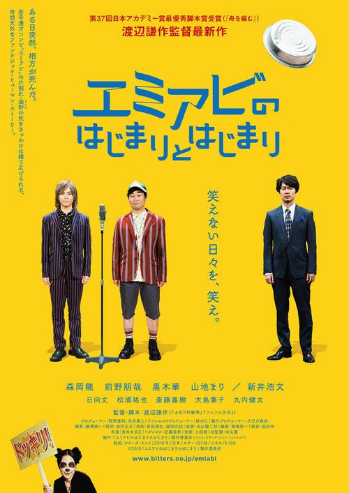 Смотреть фильм Эмиаби / Emi abi no hajimari to hajimari (2016) онлайн в хорошем качестве CAMRip