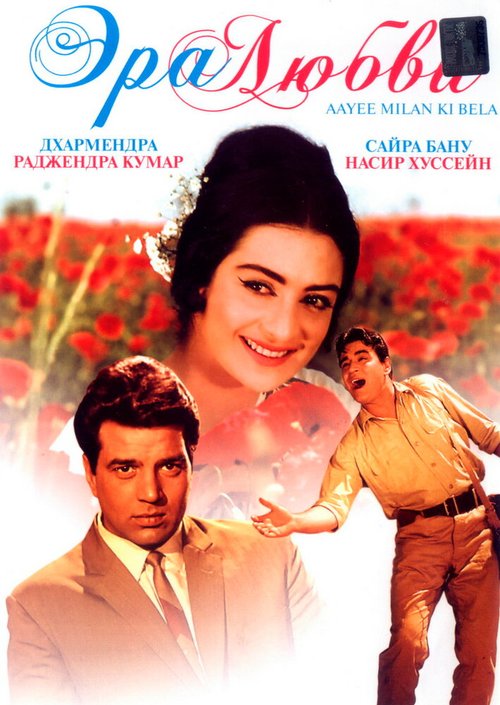 Смотреть фильм Эра любви / Ayee Milan Ki Bela (1964) онлайн в хорошем качестве SATRip