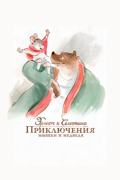 Эрнест и Селестина: Приключения мышки и медведя / Ernest et Célestine