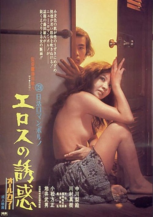 Смотреть фильм Erosu no yuwaku (1972) онлайн в хорошем качестве SATRip