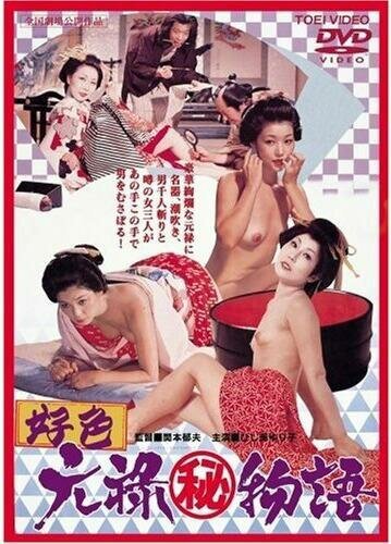 Смотреть фильм Эротические истории: Любовь в эпоху Гэнроку / Kôshoku: Genroku (maruhi) monogatari (1975) онлайн в хорошем качестве SATRip
