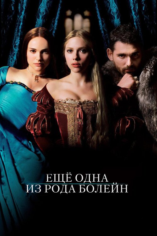 Смотреть фильм Еще одна из рода Болейн / The Other Boleyn Girl (2008) онлайн в хорошем качестве HDRip