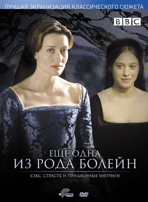 Смотреть фильм Еще одна из рода Болейн / The Other Boleyn Girl (2003) онлайн в хорошем качестве HDRip