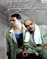 Смотреть фильм Ещё одна грузинская история / Kidev erti qartuli istoria (2003) онлайн в хорошем качестве HDRip