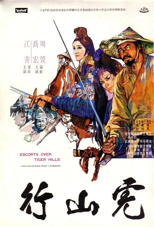 Смотреть фильм Эскорт через Тигриные холмы / Hu shan hang (1969) онлайн в хорошем качестве SATRip