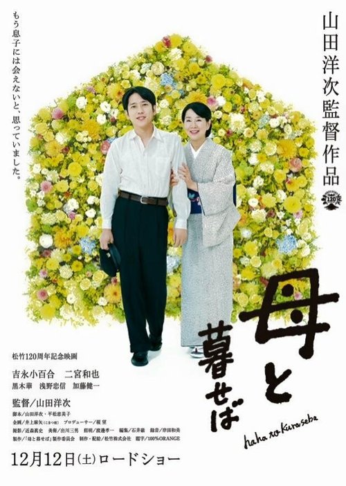 Смотреть фильм Если бы я жил с мамой / Haha to kuraseba (2015) онлайн в хорошем качестве HDRip