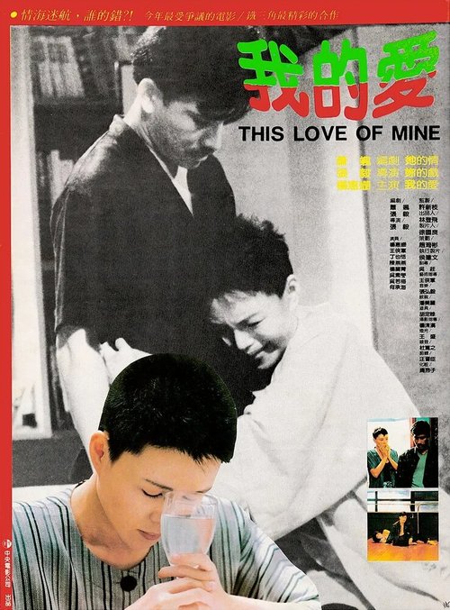 Смотреть фильм Эта моя любовь / Wo de ai (1986) онлайн в хорошем качестве SATRip