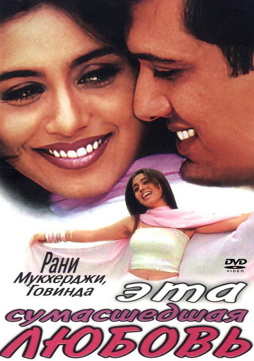 Смотреть фильм Эта сумасшедшая любовь / Pyaar Diwana Hota Hai (2002) онлайн в хорошем качестве HDRip