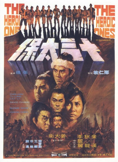 Смотреть фильм Это были герои / Shi san tai bao (1970) онлайн в хорошем качестве SATRip