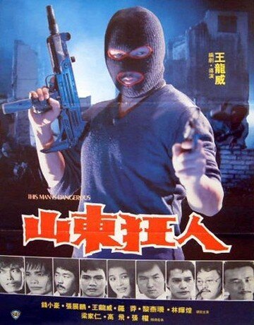 Смотреть фильм Этот человек опасен / Shan dong kuang ren (1985) онлайн в хорошем качестве SATRip