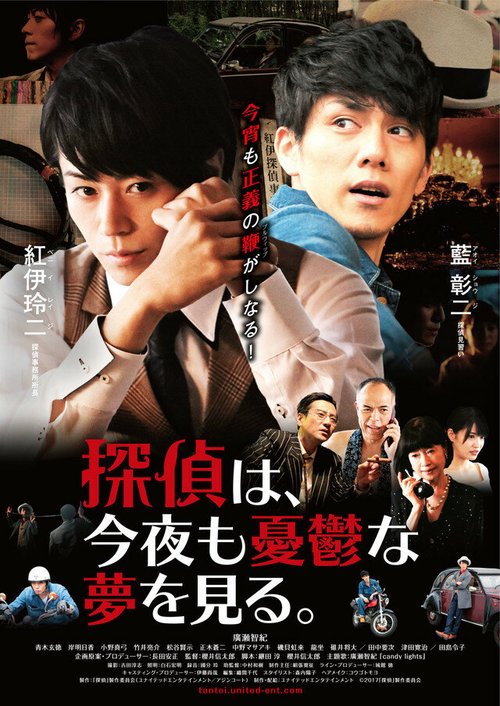 Смотреть фильм Этой ночью детектив снова видит депрессивный сон / Tantei wa konya mo yuutsuna yume wo miru (2017) онлайн 