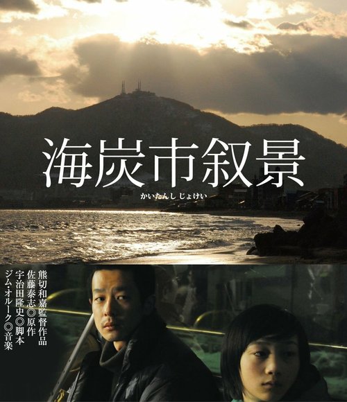 Смотреть фильм Этюды из жизни города Кайтан / Kaitanshi jokei (2010) онлайн в хорошем качестве HDRip