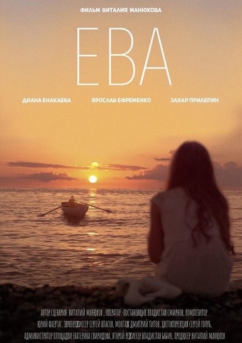 Смотреть фильм Ева (2019) онлайн 