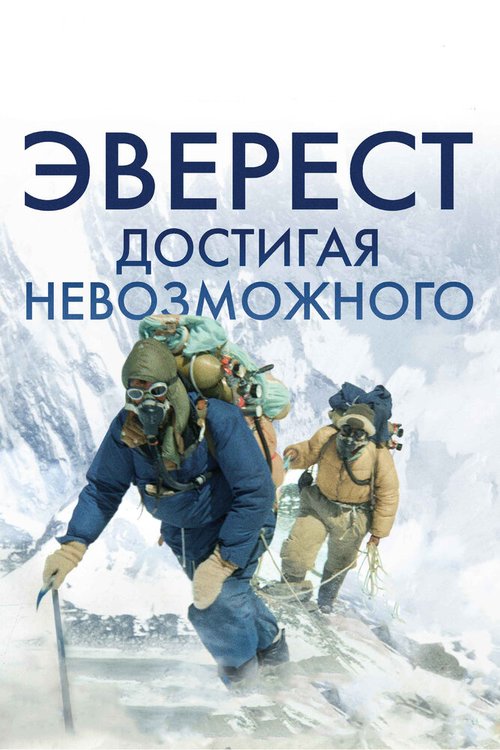Смотреть фильм Эверест. Достигая невозможного / Beyond the Edge (2013) онлайн в хорошем качестве HDRip