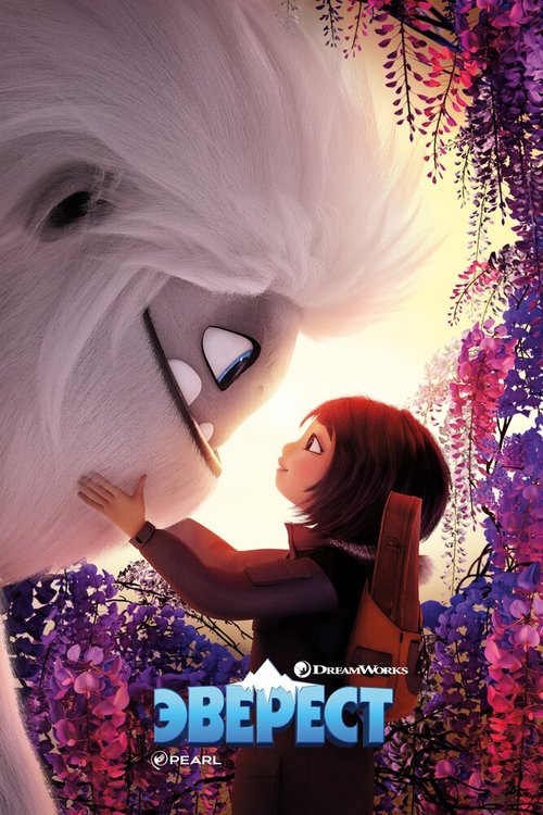 Смотреть фильм Эверест / Abominable (2019) онлайн в хорошем качестве HDRip