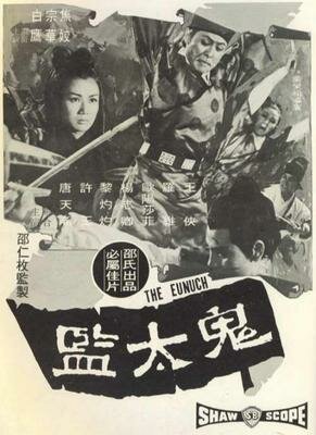 Смотреть фильм Евнух / Gui tai jian (1971) онлайн в хорошем качестве SATRip