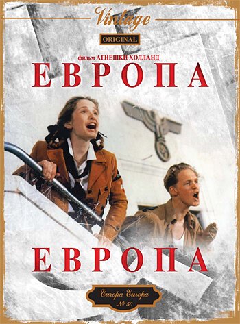 Смотреть фильм Европа, Европа / Europa Europa (1990) онлайн в хорошем качестве HDRip
