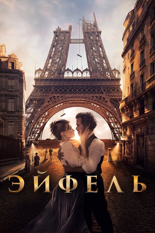 Смотреть фильм Эйфель / Eiffel (2021) онлайн в хорошем качестве HDRip