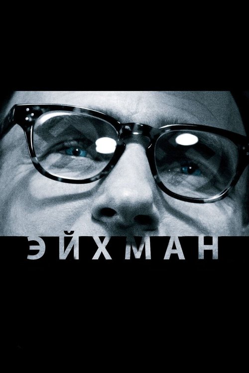 Смотреть фильм Эйхман / Eichmann (2007) онлайн в хорошем качестве HDRip