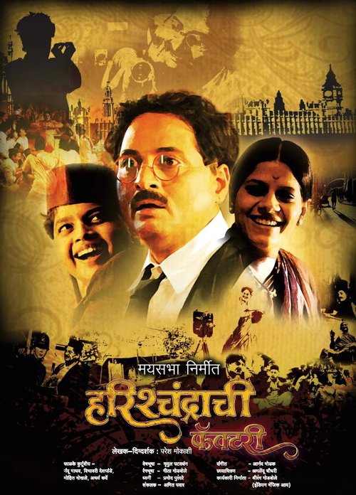 Смотреть фильм Фабрика царя Харишчандры / Harishchandrachi Factory (2009) онлайн в хорошем качестве HDRip